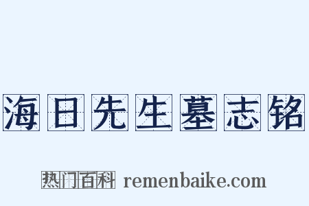 海日先生墓志铭是什么意思的图片